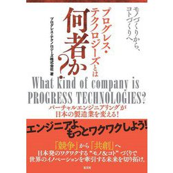 モノづくりから、コトづくりへ プログレス・テクノロジーズとは何者か? [単行本]
