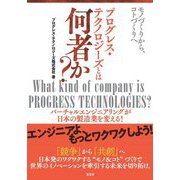 モノづくりから、コトづくりへ プログレス・テクノロジーズとは何者か? [単行本]