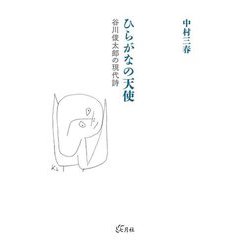 ひらがなの天使―谷川俊太郎の現代詩 [単行本]