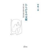 ひらがなの天使―谷川俊太郎の現代詩 [単行本]