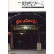 戦後京都の「色」はアメリカにあった!―占領期カラー写真が描く"オキュパイド・ジャパン"とその後 増補新版 [単行本]
