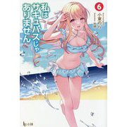 私はサキュバスじゃありません〈6〉(ヒーロー文庫) [文庫]