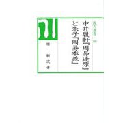 中井履軒『周易逢原』と朱子『周易本義』(汲古選書) [全集叢書]