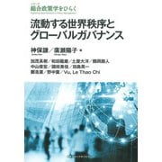流動する世界秩序とグローバルガバナンス(シリーズ総合政策学をひらく) [全集叢書]
