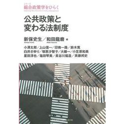 公共政策と変わる法制度(シリーズ総合政策学をひらく) [全集叢書]