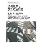 公共政策と変わる法制度(シリーズ総合政策学をひらく) [全集叢書]