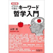 イラストで読むキーワード哲学入門 改訂版 [単行本]