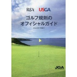 ゴルフ規則のオフィシャルガイド―2023年1月施行 [単行本]