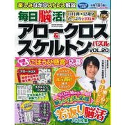 毎日脳活! アロークロス&スケルトンパズル vol.20(サクラムック) [ムックその他]