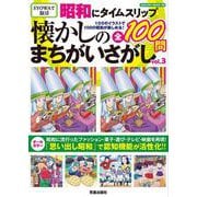 昭和にタイムスリップ 懐かしのまちがいさがしvol.3(サクラムック) [ムックその他]