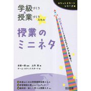 学級づくり&授業づくりスキル 授業のミニネタ(ロケットスタートシリーズ) [全集叢書]