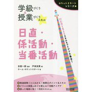学級づくり&授業づくりスキル 日直・係活動・当番活動(ロケットスタートシリーズ) [全集叢書]