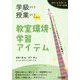 学級づくり&授業づくりスキル 教室環境・学習アイテム(ロケットスタートシリーズ) [全集叢書]