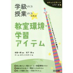 学級づくり&授業づくりスキル 教室環境・学習アイテム(ロケットスタートシリーズ) [全集叢書]
