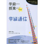 学級づくり&授業づくりスキル 学級通信(ロケットスタートシリーズ) [全集叢書]