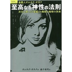 至高なる神性の法則―次元上昇した「金星」の真相と地球の未来(TOKUMAソウルライブラリー) [単行本]