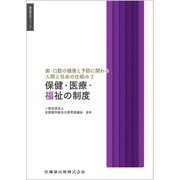 歯・口腔の健康と予防に関わる人間と社会の仕組み〈2〉保健・医療・福祉の制度(歯科衛生学シリーズ) [全集叢書]