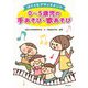 はぐくむアタッチメント 0～5歳児の手あそび・歌あそび [単行本]