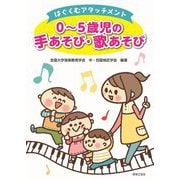 はぐくむアタッチメント 0～5歳児の手あそび・歌あそび [単行本]