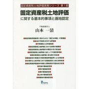 固定資産税土地評価に関する基本的事項と画地認定(固定資産税土地評価実務シリーズ〈第1部〉) [単行本]