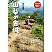 山梨の古城 [単行本]