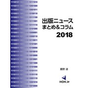 出版ニュースまとめ＆コラム2018 第1版 （HON.jp Books） [単行本]