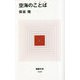 空海のことば(こころ)(MdN新書) [新書]