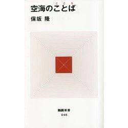 空海のことば(こころ)(MdN新書) [新書]