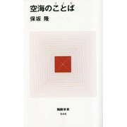 空海のことば(こころ)(MdN新書) [新書]