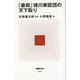 「最弱」徳川家臣団の天下取り(MdN新書) [新書]