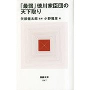「最弱」徳川家臣団の天下取り(MdN新書) [新書]