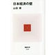 日本経済の壁(MdN新書) [新書]