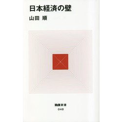 日本経済の壁(MdN新書) [新書]