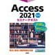 Access 2021 応用 セミナーテキスト [単行本]