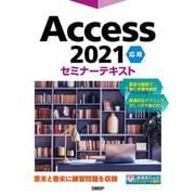 Access 2021 応用 セミナーテキスト [単行本]