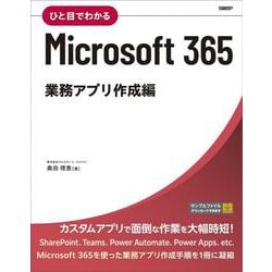 ひと目でわかるMicrosoft 365　業務アプリ作成編 [単行本]