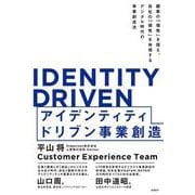 IDENTITY DRIVEN　アイデンティティドリブン事業創造 [単行本]