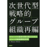 次世代型戦略的グループ組織再編―グローバル競争を勝ち抜くためのグループ組織構造改革 [単行本]