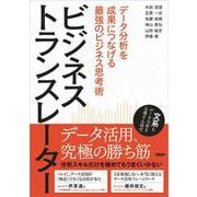 ビジネストランスレーター－データ分析を成果につなげる最強のビジネス思考術 [単行本]