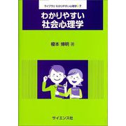 わかりやすい社会心理学(ライブラリわかりやすい心理学〈7〉) [全集叢書]
