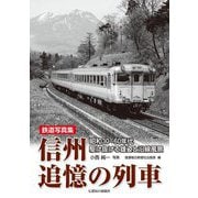鉄道写真集 信州 追憶の列車―昭和30～60年代 駆け抜ける雄姿と沿線風景 [単行本]