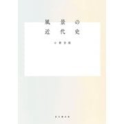 風景の近代史 [単行本]