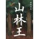 山林王 [単行本]