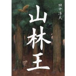 山林王 [単行本]