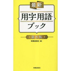 最新 用字用語ブック 第8版 [新書]
