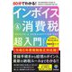 60分でわかる!インボイス&消費税超入門―令和5年度税制改正対応版 [単行本]