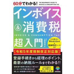 ヨドバシ.com - 60分でわかる!インボイス&消費税超入門―令和5年度税制