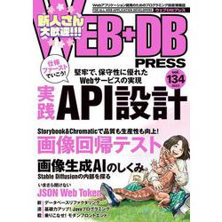 WEB+DB PRESS Vol.134 [単行本]