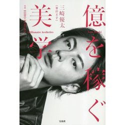 三崎優太 1st フォトエッセイ『億を稼ぐ美学』 [単行本]