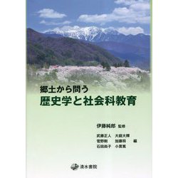 郷土から問う歴史学と社会科教育 [単行本]
